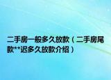 二手房一般多久放款（二手房尾款**迟多久放款介绍）