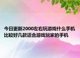 今日更新2000左右玩游戏什么手机比较好几款适合游戏玩家的手机
