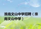 淮南文山中学招聘（淮南文山中学）