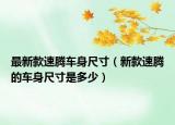 最新款速腾车身尺寸（新款速腾的车身尺寸是多少）