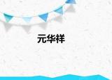 元华祥
