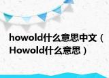 howold什么意思中文（Howold什么意思）