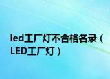 led工厂灯不合格名录（LED工厂灯）
