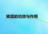猪蛋的功效与作用