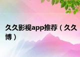 久久影视app推荐（久久博）