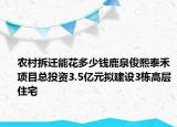 农村拆迁能花多少钱鹿泉俊熙泰禾项目总投资3.5亿元拟建设3栋高层住宅