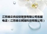 江苏蜂云供应链管理有限公司客服电话（江苏蜂云网络科技有限公司）