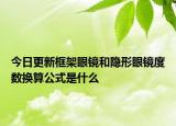 今日更新框架眼镜和隐形眼镜度数换算公式是什么