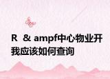 R  & ampf中心物业开我应该如何查询