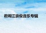 君闹江崇俊音乐专辑