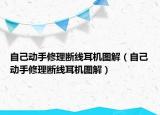 自己动手修理断线耳机图解（自己动手修理断线耳机图解）