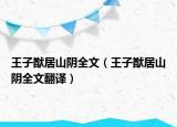 王子猷居山阴全文（王子猷居山阴全文翻译）