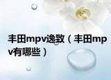 丰田mpv逸致（丰田mpv有哪些）
