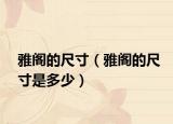 雅阁的尺寸（雅阁的尺寸是多少）