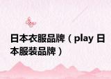日本衣服品牌（play 日本服装品牌）