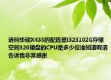 请问华硕X43S的配置是I323102G存储空间320硬盘的CPU是多少位谁知道呢请告诉我非常感谢