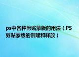 ps中各种剪贴蒙版的用法（PS 剪贴蒙版的创建和释放）