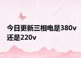 今日更新三相电是380v还是220v