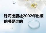 珠海出版社2002年出版的书是谁的