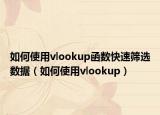 如何使用vlookup函数快速筛选数据（如何使用vlookup）