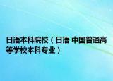 日语本科院校（日语 中国普通高等学校本科专业）