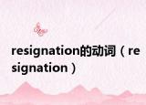 resignation的动词（resignation）