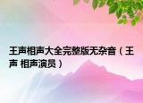 王声相声大全完整版无杂音（王声 相声演员）