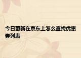 今日更新在京东上怎么查找优惠券列表