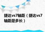 捷达vs7轴距（捷达vs7轴距是多长）