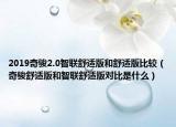 2019奇骏2.0智联舒适版和舒适版比较（奇骏舒适版和智联舒适版对比是什么）