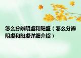 怎么分辨阴虚和阳盛（怎么分辨阴虚和阳虚详细介绍）