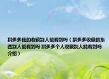 拼多多我的收藏别人能看到吗（拼多多收藏的东西别人能看到吗 拼多多个人收藏别人能看到吗介绍）