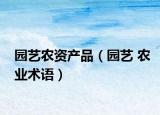 园艺农资产品（园艺 农业术语）