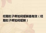 经期肚子疼如何缓解最有效（经期肚子疼如何缓解）