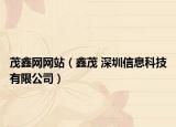 茂鑫网网站（鑫茂 深圳信息科技有限公司）