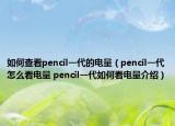 如何查看pencil一代的电量（pencil一代怎么看电量 pencil一代如何看电量介绍）