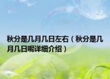 秋分是几月几日左右（秋分是几月几日呢详细介绍）