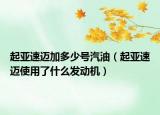 起亚速迈加多少号汽油（起亚速迈使用了什么发动机）