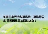 英国王室乔治和夏洛特（夏洛特公主 英国国王乔治四世之女）