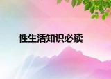 性生活知识必读