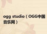ogg studio（OGG中国音乐网）