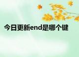 今日更新end是哪个键