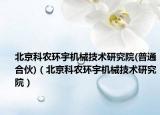 北京科农环宇机械技术研究院(普通合伙)（北京科农环宇机械技术研究院）