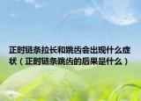 正时链条拉长和跳齿会出现什么症状（正时链条跳齿的后果是什么）
