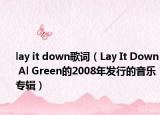 lay it down歌词（Lay It Down Al Green的2008年发行的音乐专辑）