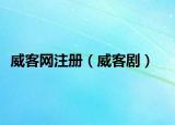 威客网注册（威客剧）