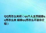 QQ秀怎么关闭（qq个人主页超级qq秀怎么关 超级qq秀怎么不显示介绍）