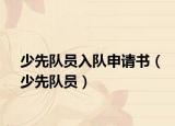 少先队员入队申请书（少先队员）