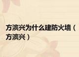 方滨兴为什么建防火墙（方滨兴）