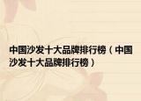 中国沙发十大品牌排行榜（中国沙发十大品牌排行榜）